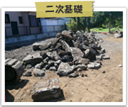 追加費用:二次基礎