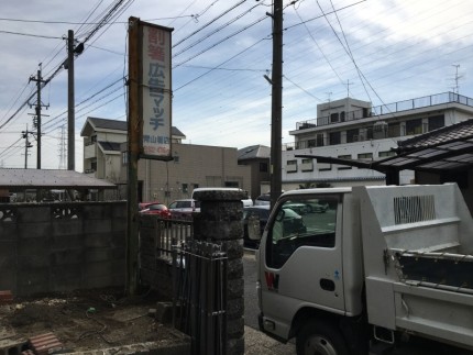 名古屋市天白区の看板撤去