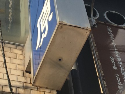 名古屋市中区の看板の撤去処分