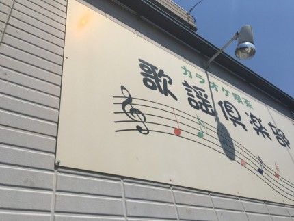 犬山市の看板撤去処分