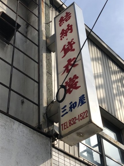 看板撤去｜名古屋市昭和区