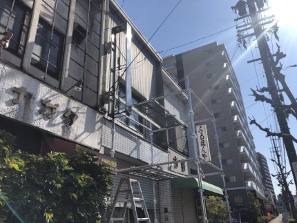 足場組み｜名古屋市昭和区｜看板撤去