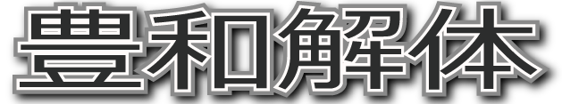 名古屋・愛知の解体工事は豊和解体