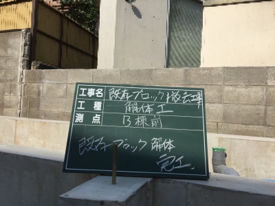 名古屋のブロック塀解体