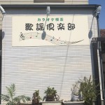 愛知県犬山市の看板撤去工事お見積り調査