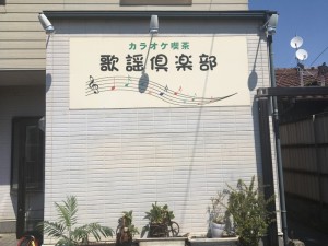 愛知県犬山市の看板撤去工事お見積り調査