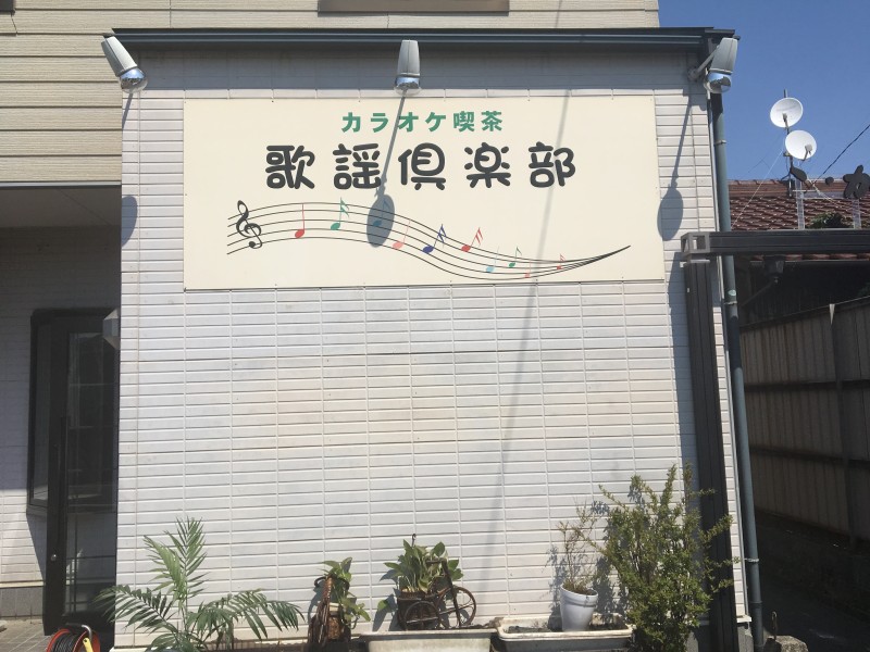 愛知県犬山市の看板撤去工事お見積り調査