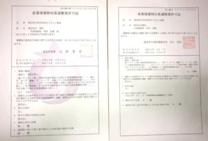 豊和解体:産業廃棄物収集運搬