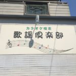 岐阜県多治見市の壁看板とテラス庇の撤去【1日作業10万円】