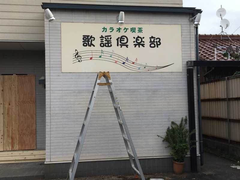 岐阜県多治見市の壁看板の撤去