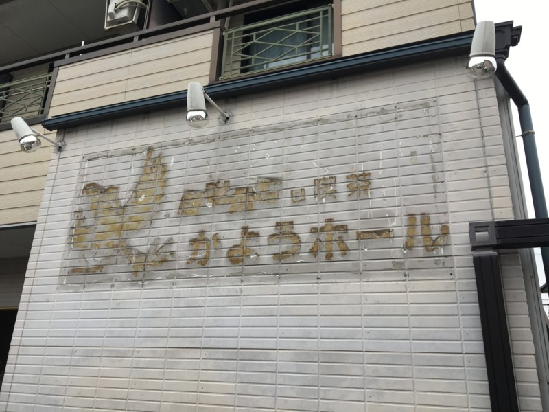 岐阜県多治見市の壁看板の撤去