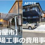 【愛知・名古屋】駐車場工事の費用の相場について【２６事例を紹介】