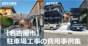 【愛知・名古屋】駐車場工事の費用の相場について【２６事例を紹介】